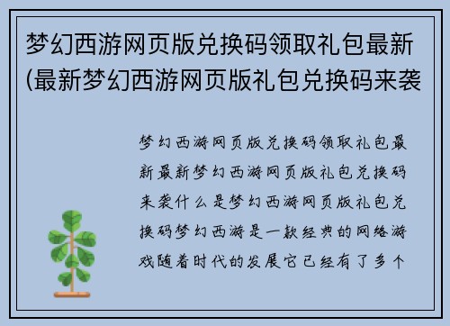 梦幻西游网页版兑换码领取礼包最新(最新梦幻西游网页版礼包兑换码来袭)