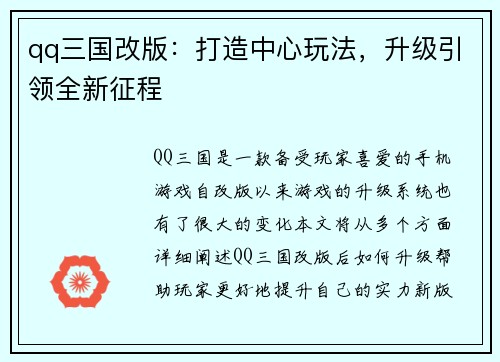 qq三国改版：打造中心玩法，升级引领全新征程