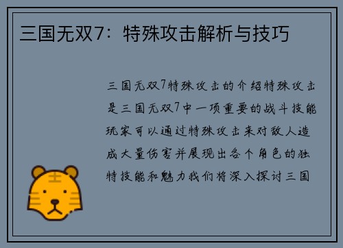 三国无双7：特殊攻击解析与技巧